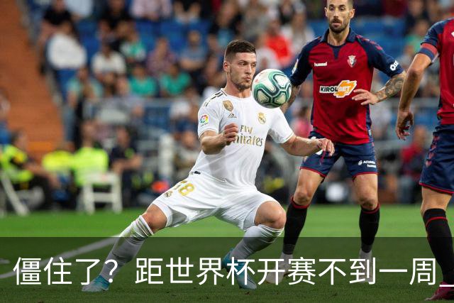 僵住了？距世界杯开赛不到一周 伊朗队仍未获得美国签证