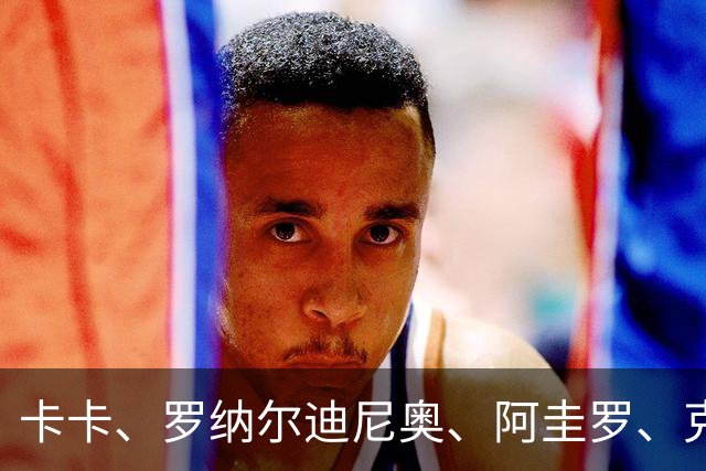 卡卡、罗纳尔迪尼奥、阿圭罗、克罗斯等歌颂梅西！