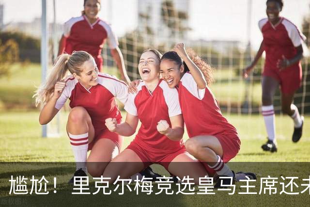 尴尬！里克尔梅竞选皇马主席还未成功，已被曼城通告采取法律措施