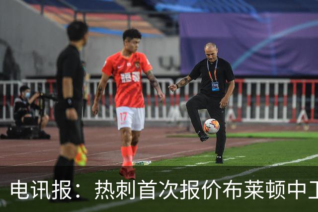 电讯报：热刺首次报价布莱顿中卫范赫克被拒，球员估值高达7000万
